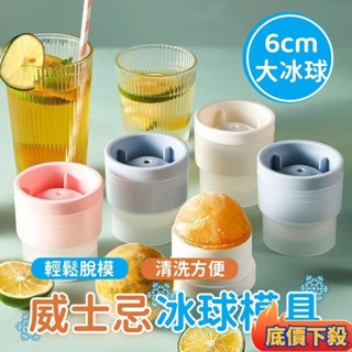 🔥精選好物🔥 威士忌冰球模具 冰模 冰塊 冰球 威士忌冰球 矽膠冰球模具 製冰盒 冰塊盒 大冰球 冰塊模 冰塊球