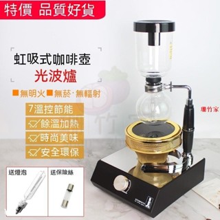 A餐廚用品【 有110V】 虹吸壺 光波爐 虹吸式咖啡壺 電光爐 鹵素燈 加熱器 煮咖啡機專用 咖啡裝置 配件