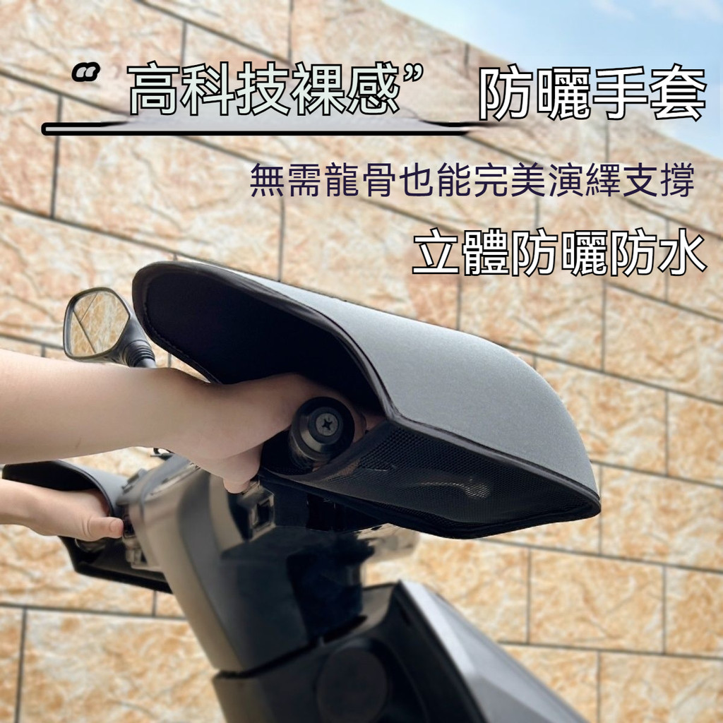 機車防曬手套 機車防紫外線手把套 機車硬殼立體手套 防曬防風防水 機車手把套 機車遮陽手套 機車手把 防曬手套 防水手套