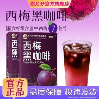 【全球零食鋪】李時珍西梅黑咖啡 咖啡粉 雲南咖啡 咖啡 速溶咖啡 美式咖啡 黑咖啡