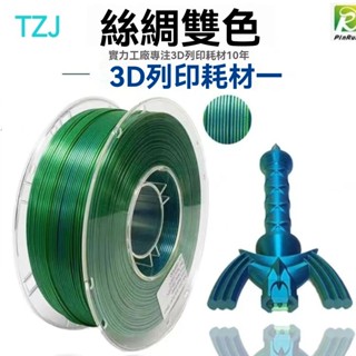 TZJ品銳PINRUI PLA絲綢雙色 雙色絲綢雙漸變3D列印機耗材3d列印 3D列印耗材 3D列印線材 高韌性 不堵頭