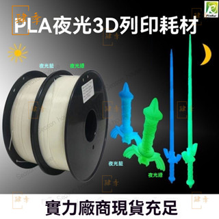 PINRU 夜光色3D列印耗材 pla夜光色 晚上髮光 3D列印耗材 3D列印線材 3D列印線材 高韌性 不堵頭 易列印