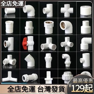 ◆桃園發貨 pvc水管配件給水三通四通彎頭2025魚缸4分下水管件介面轉接頭