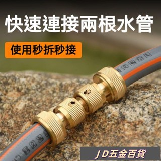 JD✨三分四分六分軟管快速連接頭 3分4分6分水管延長對接頭 萬能對接器 水龍頭配件 水管快接頭 水管對接頭 水管轉接頭