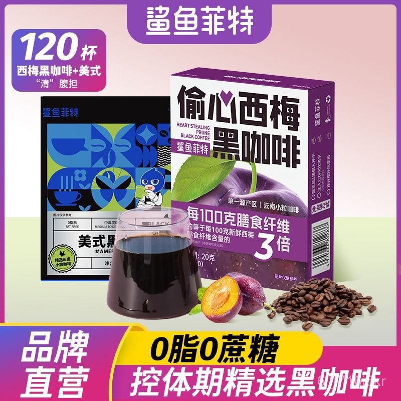 鯊魚菲特 西梅美式黑咖啡 膳食縴維 0脂 速溶 健身代餐 雲南小粒咖啡