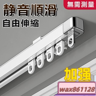 可伸縮窗簾軌道 掛鉤式帶扣環頂裝側裝 窗簾桿滑道 窗簾軌道 窗簾軌道加厚靜音滑輪滑軌 伸縮軌道杆