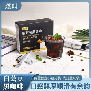 送搖搖杯【全球零食鋪】燃叫 白芸豆黑咖啡 黑咖啡 速溶咖啡 咖啡豆 黑咖啡 雲南咖啡 藤黃果咖啡 美式咖啡 咖啡粉