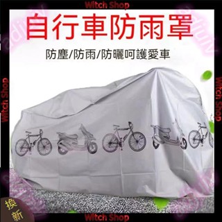 自行車防塵罩 電動車車罩 機車防雨罩 自行車車罩 機車雨衣 防灰罩 機車套 遮雨 遮陽罩 腳踏車罩 WS