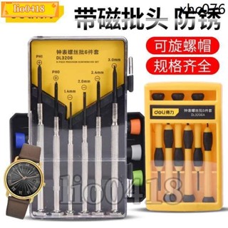 免運💯桃園出貨💯得力螺絲刀套裝小型家用多功能鐘錶筆電眼鏡迷你螺絲批組合