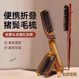 💛永安百貨 限時半價豬鬃毛梳 鬃毛梳 折疊梳子 防靜電梳 造型梳 鬃毛颳梳 折疊豬鬃毛梳 蓬鬆造型鬃毛颳梳直髮梳按摩梳