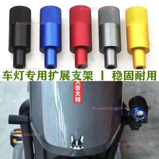 機車射燈擴充套件支架 前擋泥板固定 多功能擴充套件支架 led燈改裝 電動車燈架子 車燈固定座 ❀aa0931924230❀