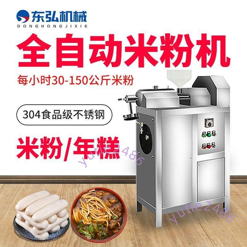 漢宏米粉機全自動商用小型桂林米粉云南米線紅薯粉大型年糕機器(不含運）