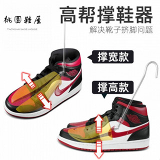 桃園鞋屋/鞋撐 鞋撐片 鞋撐闆 鞋撐楦鞋器 鞋撐木 男款女款通用擴鞋器運動鞋撐鞋器aj1鞋撐子鞋楦高幫鞋靴子擴大器