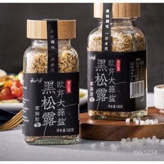 黑鬆露歐芹大蒜鹽 140g 黑鬆露歐芹 黑鬆露大蒜鹽 瓶裝 0脂 調味料 家庭西餐複閤調味料