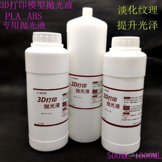 ✨桃園有貨/免運✨3d列印模型拋光液 ABS pla拋光液 後處理 3D列印耗材拋光液500mL