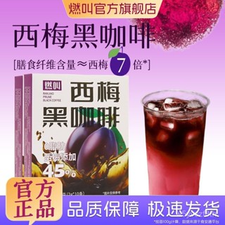 【全球零食鋪】燃叫西梅黑咖啡 咖啡 西梅黑咖啡 雲南黑咖啡 防彈咖啡 綠燃黑咖啡 速溶咖啡 即溶咖啡 咖啡豆