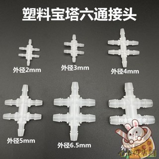 心儀の店鋪 塑膠六通寶塔接頭 軟管皮管矽膠管六口分流接頭 氣管十字型6通介面