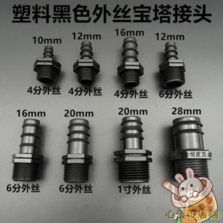 心儀の店鋪 黑色塑膠外絲牙寶塔接頭 魚缸軟水管 4分6分外螺紋水咀氣管嘴格林頭