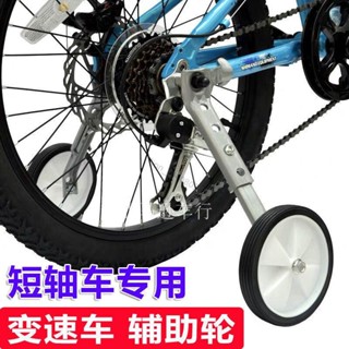 🔥臺灣出貨🔥 「輔助輪」 變速 自行車 輔助輪 通用 成人單車18/20/22寸山地車兒童變速車輔助輪