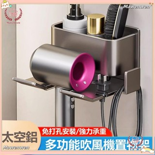 Mawenwen🔥【新品免運】吹風機置物架 吹風機架 吹風機收納架 太空鋁 衛生間 免打孔壁掛式 電吹風支架 浴室吹