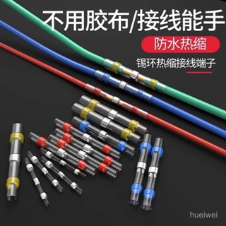 小🐑甄選🐑免壓 防水熱縮端子 環保防水焊錫環 熱縮套管 電線防水套管 焊錫環接線熱縮管 接線器 連接器免壓焊錫環熱縮管快