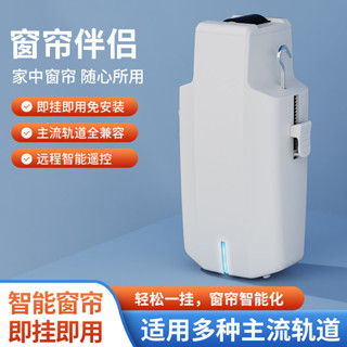 臺灣熱賣 【操作簡便】智慧電動窗簾 改裝 機器人助理 電動窗簾 窗簾控制器 免安裝智慧窗簾 窗簾電機
