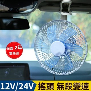 車用電風扇 車用電扇 風扇 汽車風扇 可調節 貨車風扇 車載電風扇12V電動強力車內風扇24V汽車貨車麵包車自動遙控可調