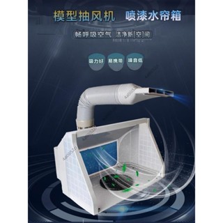 【企業店鋪】模型噴漆抽風機水簾箱子小型雙排氣風扇家裡噴塗工作臺模型噴箱子250302
