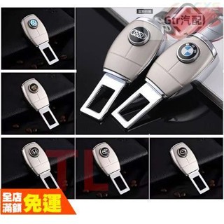 1適用於安全帶扣汽車插扣 子母扣消音扣延長扣 插銷BMW賓士福斯豐田奧迪NISSAN保時捷納智捷馬自達凌志福斯本田保時捷