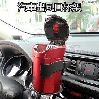 汽車水杯架 多功能汽車冷氣出風口杯架 汽車水杯支架 車用飲料杯架 飲料杯託 汽車出風口杯架※S8