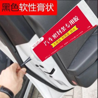🤣桃園出貨🤣免運 汽車密封條膠水 黑色軟性膠 密封膠條膠水 膠條膠水 汽車天窗粘膠 車門橡膠條 擋風玻璃外側密封膠