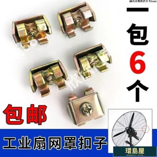 💚優品熱賣⭐工業扇網罩釦子牛角扇固定網罩卡扣壁掛落地扇工業電扇網扣螺絲鎖