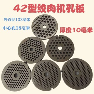 🔥臺灣出貨🔥42電動絞肉機孔闆刀片出肉出肉闆篩闆不銹鋼篦子圓孔配件