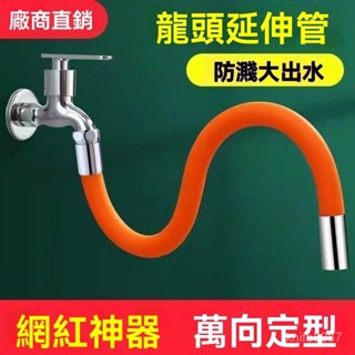 🔥臺灣24H🔥水龍頭延長管萬嚮加長水管防濺水廚房浴室水龍頭4分洗頭花灑支架