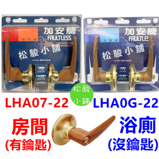【松駿小舖】含稅 加安牌 柚木 LHA07-22 LHA0G-22 60mm 烤漆木紋 水平鎖 水平把手 房門鎖 浴廁
