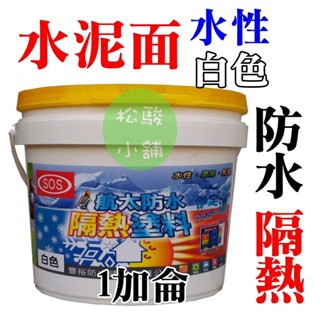 【松駿小舖】sos白色防水隔熱塗料 - 水泥面專用(1加侖) 航太隔熱 水性無毒 烤漆板隔熱