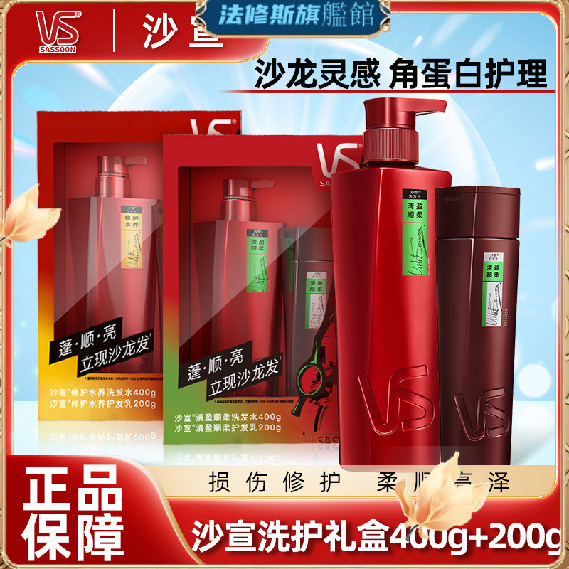 【臺灣出貨】🔥VS沙宣洗髮露 護髮素 洗護套裝400ml+200ml 改善毛躁水潤禮盒裝正品