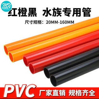 【美依依】pvc 水管 UPVC黑色紅色橙色塑膠硬管給 水管 魚缸 水族箱管子4分6分1寸