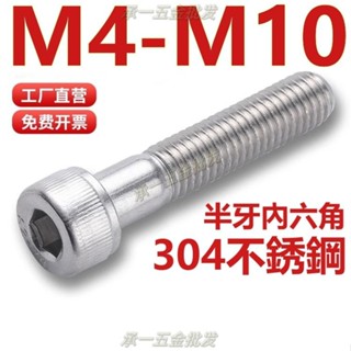 【承一五金】（M4-M10）304不鏽鋼半牙內六角螺絲加長杯頭螺栓圓柱頭螺釘M4M5M6M8M10