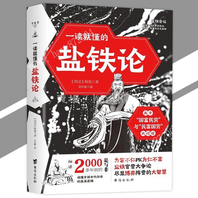 【甄選】一讀就懂的鹽鐵論 桓寬/著『千古搞錢之爭歷代官私之辯｜解讀大漢王朝的歷史真相｜盡顯古代王朝大智慧』歷史智慧書