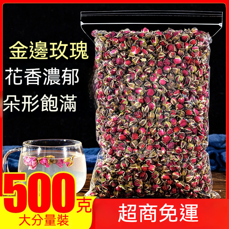 🌸玫瑰 玫瑰花 玫瑰花茶 乾燥玫瑰花 玫瑰花茶包 金邊玫瑰 袋裝500g 金邊玫瑰花茶 幹花 另｜免運🌞