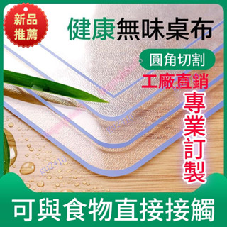【大旺國際】透明桌墊 環保無味桌墊 水晶桌巾 防油防燙軟玻璃PVC桌布 長方形餐桌墊 圓形桌布茶几墊 耐高溫PVC透