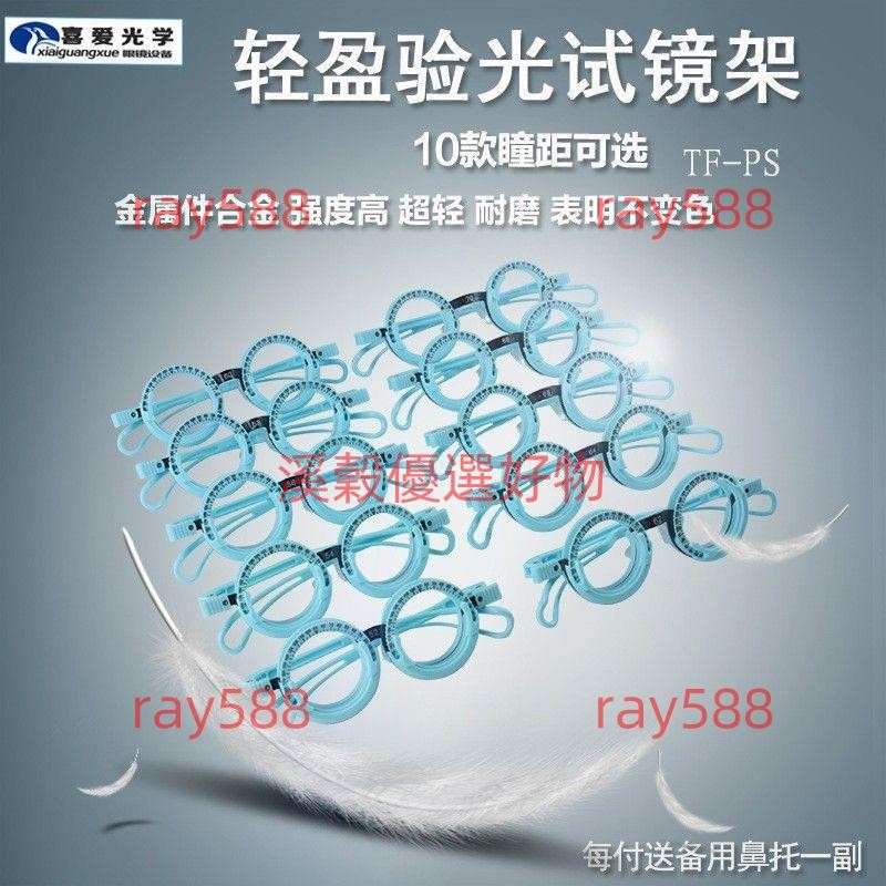 台灣出貨#溪穀#驗光試鏡架驗光試戴架插片架用輕盈鋁鎂舒適10種瞳距任選