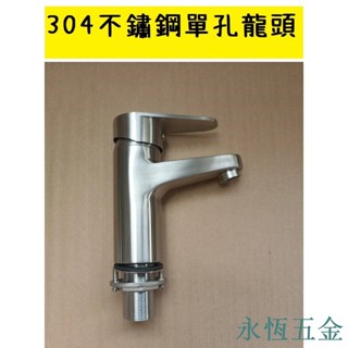 臺灣出貨臺灣製造 304不鏽鋼單孔龍頭 單孔 面盆 水龍頭 304 不銹鋼 洗手檯 無鉛 混合 不鏽鋼 浴室 廚房 檯面