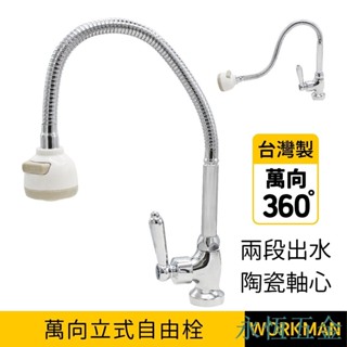 臺灣出貨【WORKMAN】 萬向鵝頸立栓 360度萬向管 2段出水 水龍頭 面盆 長栓 銅製品立栓 自由栓 萬向管 廚房