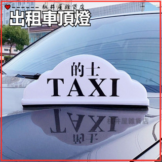可開發票led強力計程車出租車頂燈代駕燈磁吸滴滴打車送客車頂燈TAXI燈租車燈私空車提示燈 滴滴打車燈 計程車燈汽車頂燈定製