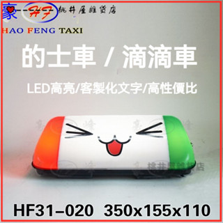 可開發票錶情燈高亮LED頂燈強磁代駕計程車頂燈雙麵定製充電亮燈帶開關租車燈私空車提示燈 滴滴打車燈計程車燈空車牌汽車頂燈定製