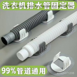 全自動洗衣機管收納固定器 免打孔滾筒洗衣機排水管夾 強力自粘卡扣 排水管夾 免打孔固定卡扣 固定水管走嚮 排水管固定器