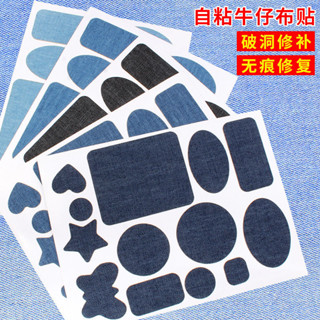 🔥臺灣出貨🔥【店鋪熱銷】牛仔褲補丁貼自粘無痕修複衣服褲子修補破洞補貼大號免縫貼布貼花