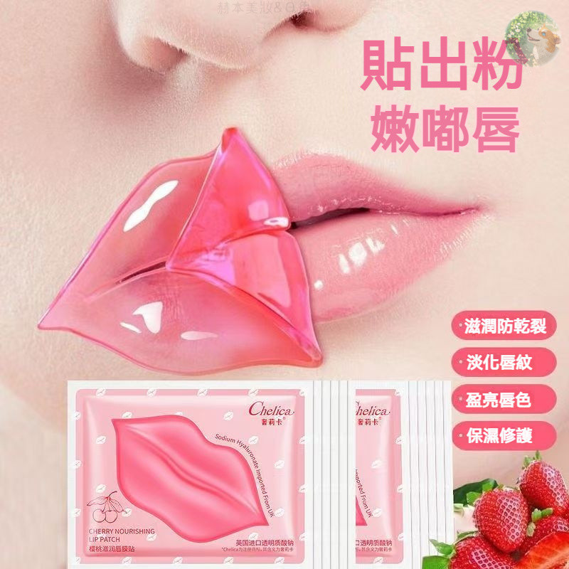 台灣現貨💋還你嘟嘟唇🍒唇膜貼 唇膜 SPA級唇部護理 護唇 唇膜貼 獨立包裝 果凍唇膜 水晶唇膜 補水保濕 淡化唇紋